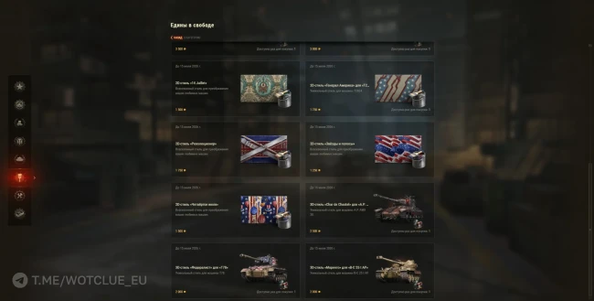 Наборы «Едины в свободе» в World of Tanks Наборы «Едины в свободе» в World of Tanks