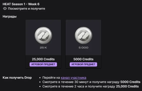 Twitch Drops WoT: HEAT — 1 сезон, 6 неделя