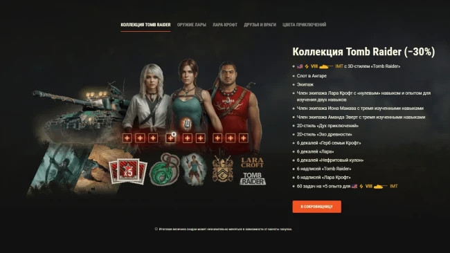Наборы Tomb Raider: пушки и ловушки в World of Tanks