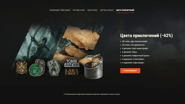 Наборы Tomb Raider: пушки и ловушки в World of Tanks