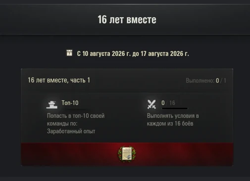 16-летие World of Tanks. Подробности события