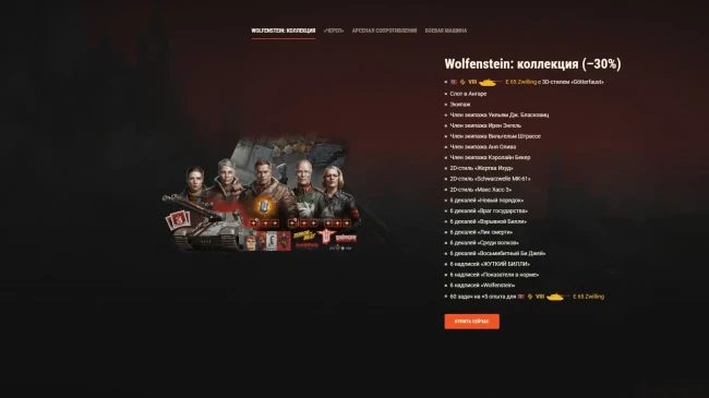 Наборы Wolfenstein: разорвите оковы в World of Tanks
