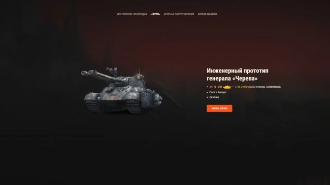 Наборы Wolfenstein: разорвите оковы в World of Tanks