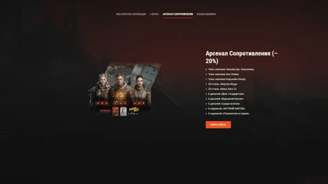 Наборы Wolfenstein: разорвите оковы в World of Tanks