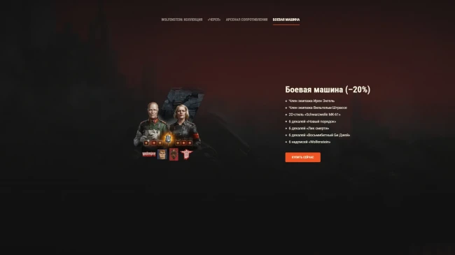 Наборы Wolfenstein: разорвите оковы в World of Tanks