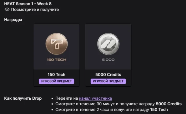Twitch Drops WoT: HEAT — 1 сезон, 8 неделя