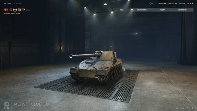 Лёгкий премиум танк 9 уровня TH-72 на супертесте World of Tanks
