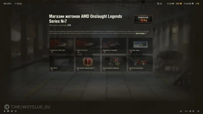 Магазин жетонов 7-го сезона AMD OLS в World of Tanks