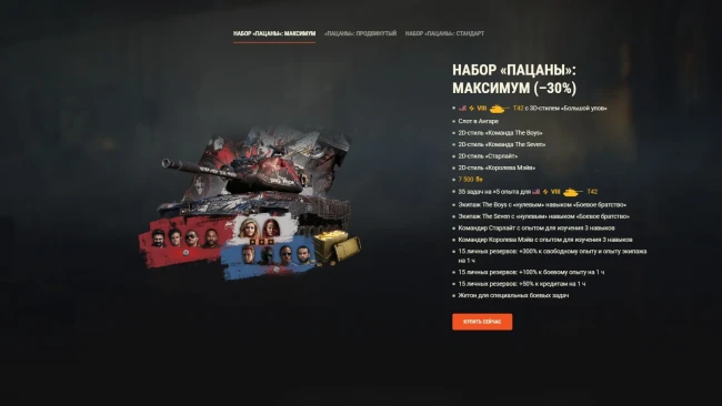 «Пацаны» вернулись: T42, уникальные командиры и тематические стили снова в продаже — World of Tanks «Пацаны» вернулись: T42, уникальные командиры и тематические стили снова в продаже — World of Tanks