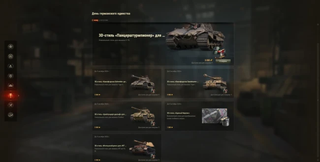 День германского единства: скидки до 50%, боевые задачи и награды — World of Tanks День германского единства: скидки до 50%, боевые задачи и награды — World of Tanks