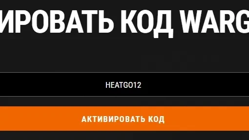 Новый бонус-код HEATGO12 на бесплатные усилители для WoT: HEAT — осень 2026