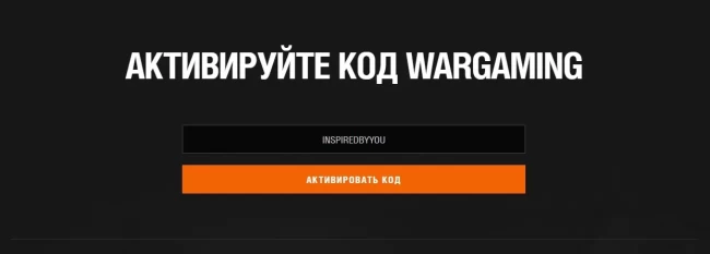 Многоразовый бонус-код INSPIREDBYYOU для World of Tanks EU (CIS)