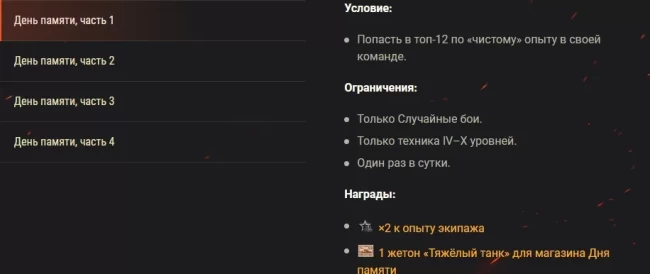 Отмечаем День памяти особыми боевыми задачами в World of Tanks