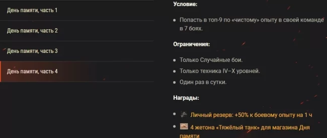 Отмечаем День памяти особыми боевыми задачами в World of Tanks