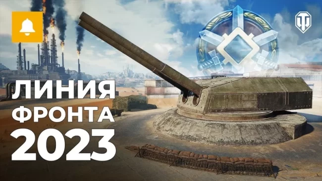 Возвращение Линии фронта в World of Tanks 2023: Новая карта «Фата-моргана», изменения резервов, бонус Генерала