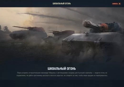 Событие «Шквальный огонь» (автоматические пушки) в 1.21.1 World of Tanks