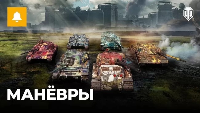 «Манёвры» — экспериментальное клановое событие в World of Tanks