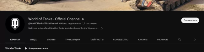 Официальный англоязычный канал World of Tanks на YouTube преодолел отметку в 400 000 подписчиков.