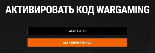 Бонус-код WARPLANES25 для World of Warplanes 2023