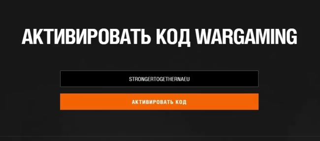 Бонус-код STRONGERTOGETHERNAEU для World of Tanks EU