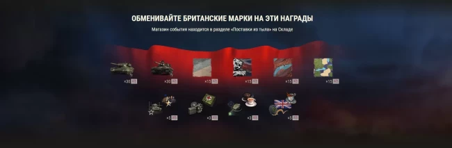 Событие «Правь, Британия!» в World of Tanks