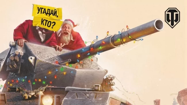 Санта такого не ожидал! Новый год в World of Tanks 2024