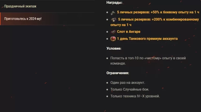 Подготовьтесь к 2024 году: скидки и задачи в World of Tanks