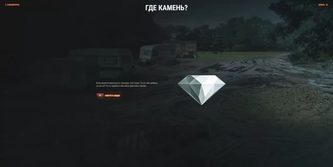 Где камень (Who has the Diamond)?
