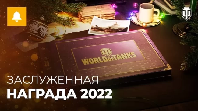 Заслуженная награда 2022 в World of Tanks!