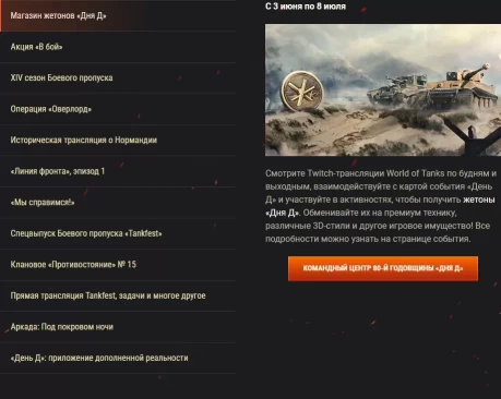 Обзор месяца: июнь 2024. 80-я годовщина «Дня Д» в World of Tanks