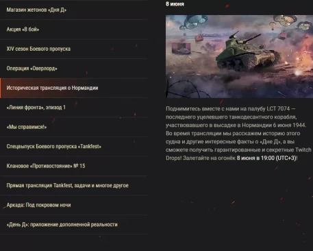 Обзор месяца: июнь 2024. 80-я годовщина «Дня Д» в World of Tanks