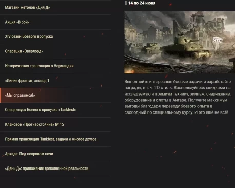 Обзор месяца: июнь 2024. 80-я годовщина «Дня Д» в World of Tanks