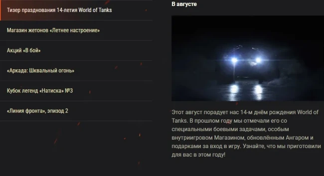 Обзор августа: «Летнее настроение» и и не только в World of Tanks!