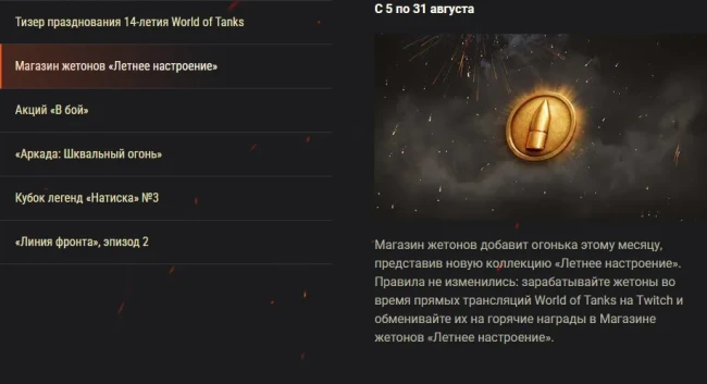 Обзор августа: «Летнее настроение» и и не только в World of Tanks!