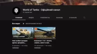 Wargaming запустили окремий YouTube канал по World of Tanks українською мовою