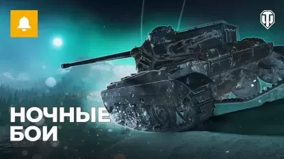 Аркада: Ночные бои в World of Tanks