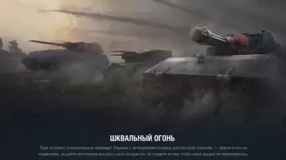 Аркада: Шквальный огонь в World of Tanks EU