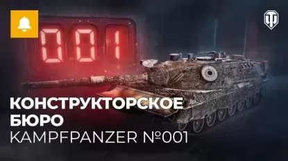 3-е Конструкторское бюро на Kampfpanzer 07 P(E) в World of Tanks!