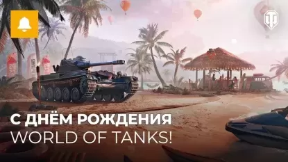 День рождения World of Tanks 2023!