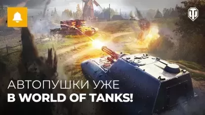 Шквальный огонь в World of Tanks