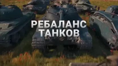 Неполный ребаланс техники в World of Tanks
