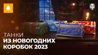 Большие новогодние коробки 2023 в World of Tanks: что внутри?