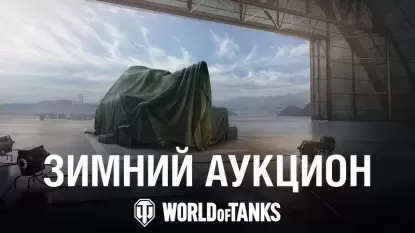 Зимний аукцион 2024: новая техника и больше ставок в World of Tanks