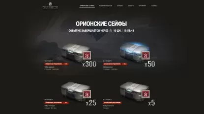 Стартовали режим и продажа Орионских сейфов в World of Tanks
