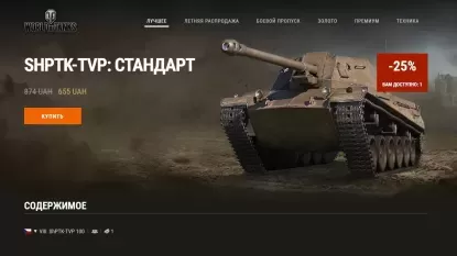 Спецпредложение с ShPTK-TVP 100 в World of Tanks